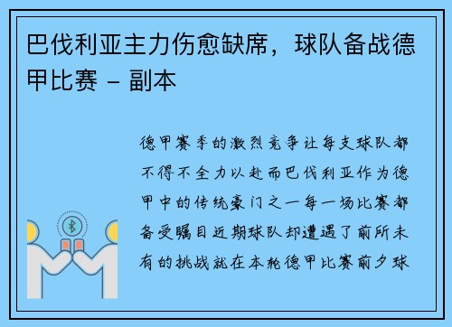 巴伐利亚主力伤愈缺席，球队备战德甲比赛 - 副本