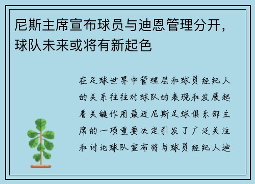 尼斯主席宣布球员与迪恩管理分开，球队未来或将有新起色