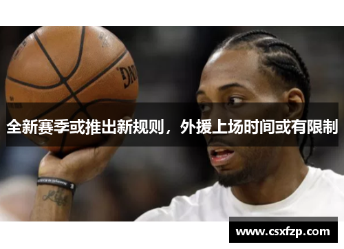 全新赛季或推出新规则，外援上场时间或有限制