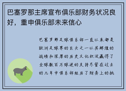 巴塞罗那主席宣布俱乐部财务状况良好，重申俱乐部未来信心