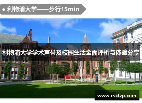 利物浦大学学术声誉及校园生活全面评析与体验分享
