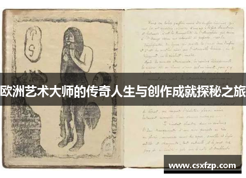 欧洲艺术大师的传奇人生与创作成就探秘之旅