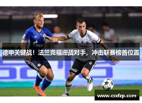 德甲关键战！法兰克福迎战对手，冲击联赛榜首位置