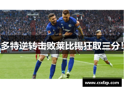 多特逆转击败莱比锡狂取三分！