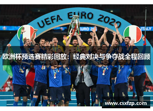 欧洲杯预选赛精彩回放：经典对决与争夺战全程回顾