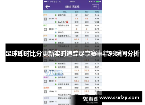 足球即时比分更新实时追踪尽享赛事精彩瞬间分析