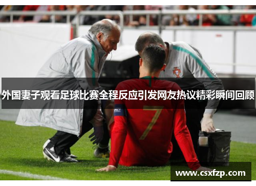外国妻子观看足球比赛全程反应引发网友热议精彩瞬间回顾