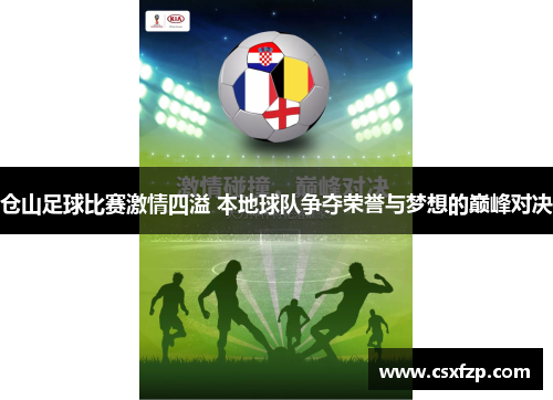 仓山足球比赛激情四溢 本地球队争夺荣誉与梦想的巅峰对决