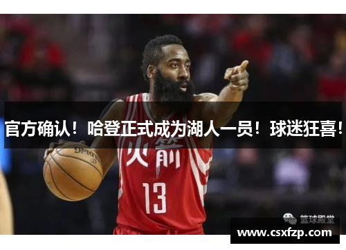 官方确认！哈登正式成为湖人一员！球迷狂喜！