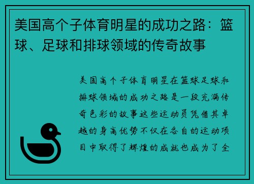 美国高个子体育明星的成功之路：篮球、足球和排球领域的传奇故事