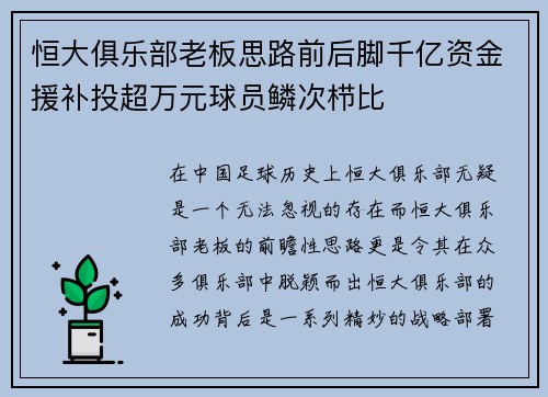 恒大俱乐部老板思路前后脚千亿资金援补投超万元球员鳞次栉比