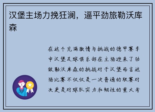 汉堡主场力挽狂澜，逼平劲旅勒沃库森