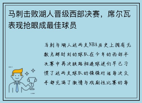 马刺击败湖人晋级西部决赛，席尔瓦表现抢眼成最佳球员