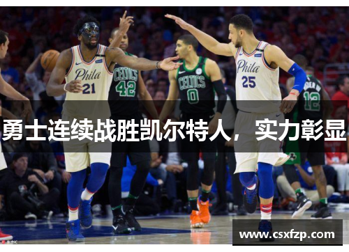 勇士连续战胜凯尔特人，实力彰显