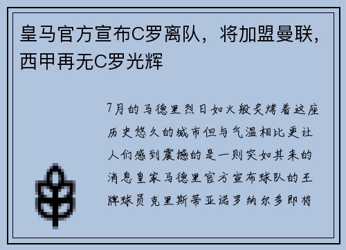 皇马官方宣布C罗离队，将加盟曼联，西甲再无C罗光辉