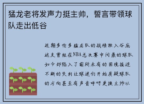 猛龙老将发声力挺主帅，誓言带领球队走出低谷
