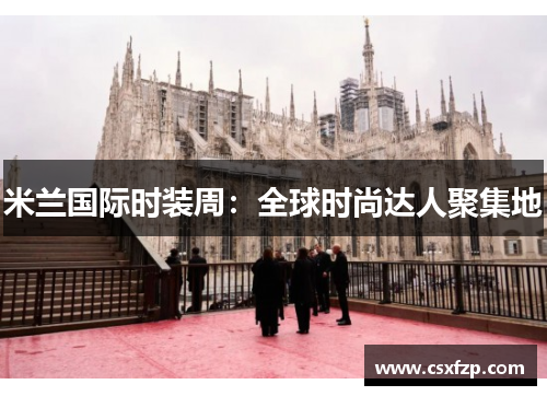 米兰国际时装周：全球时尚达人聚集地