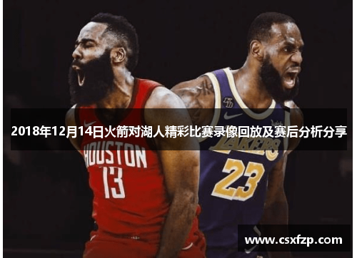 2018年12月14日火箭对湖人精彩比赛录像回放及赛后分析分享