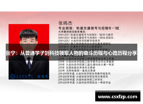 张宁：从普通学子到科技领军人物的奋斗历程与心路历程分享