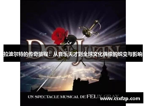拉波尔特的传奇旅程：从音乐天才到全球文化偶像的蜕变与影响