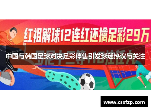 中国与韩国足球对决足彩停售引发球迷热议与关注