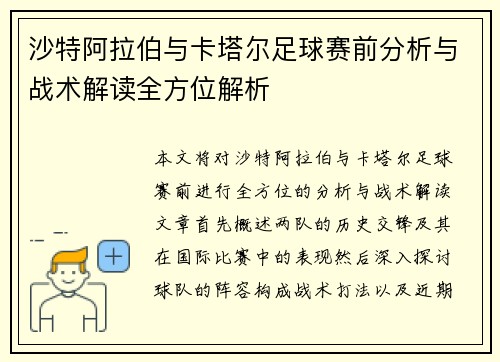 沙特阿拉伯与卡塔尔足球赛前分析与战术解读全方位解析