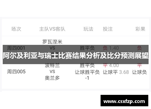 阿尔及利亚与瑞士比赛结果分析及比分预测展望