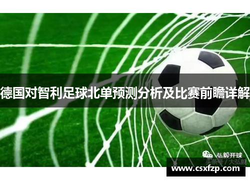 德国对智利足球北单预测分析及比赛前瞻详解