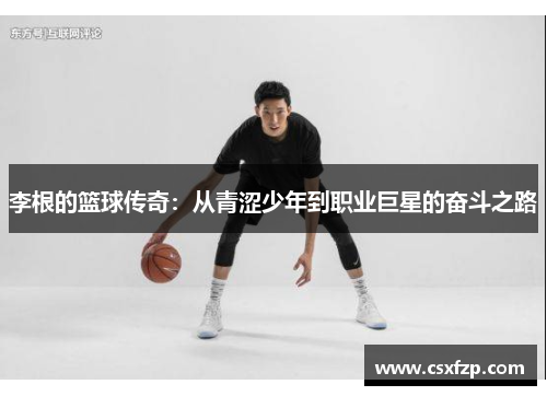 李根的篮球传奇：从青涩少年到职业巨星的奋斗之路