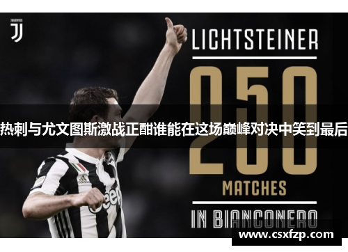 热刺与尤文图斯激战正酣谁能在这场巅峰对决中笑到最后