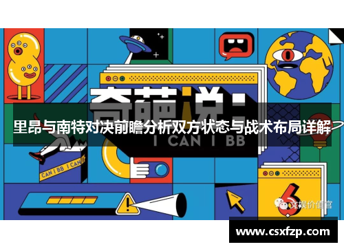 里昂与南特对决前瞻分析双方状态与战术布局详解