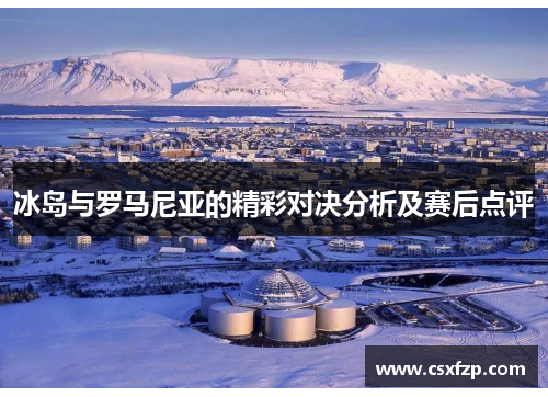 冰岛与罗马尼亚的精彩对决分析及赛后点评