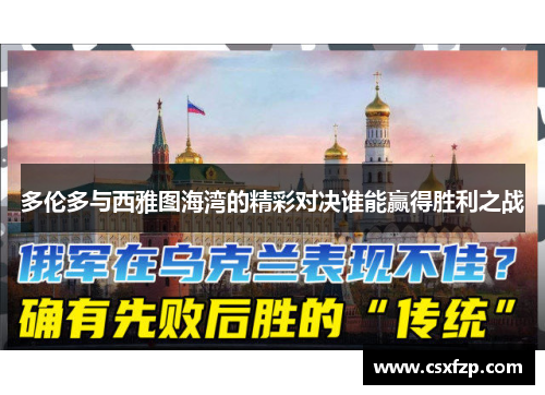 多伦多与西雅图海湾的精彩对决谁能赢得胜利之战