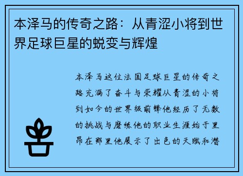 本泽马的传奇之路：从青涩小将到世界足球巨星的蜕变与辉煌