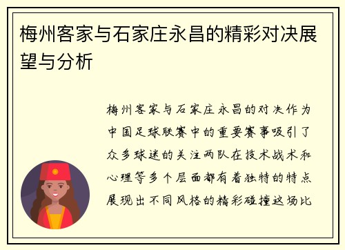梅州客家与石家庄永昌的精彩对决展望与分析