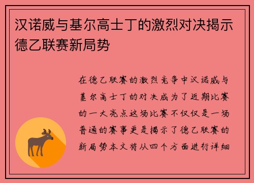 汉诺威与基尔高士丁的激烈对决揭示德乙联赛新局势