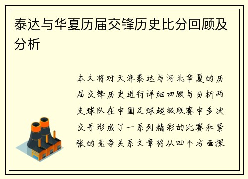 泰达与华夏历届交锋历史比分回顾及分析