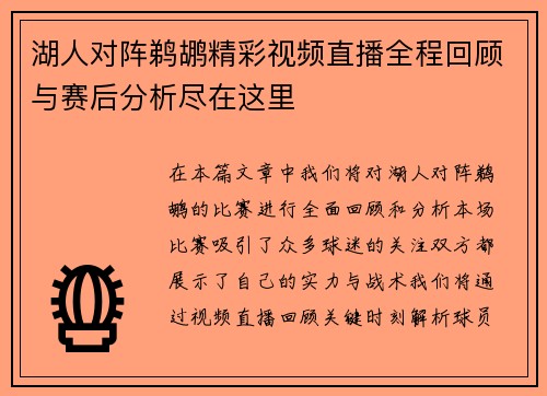 湖人对阵鹈鹕精彩视频直播全程回顾与赛后分析尽在这里