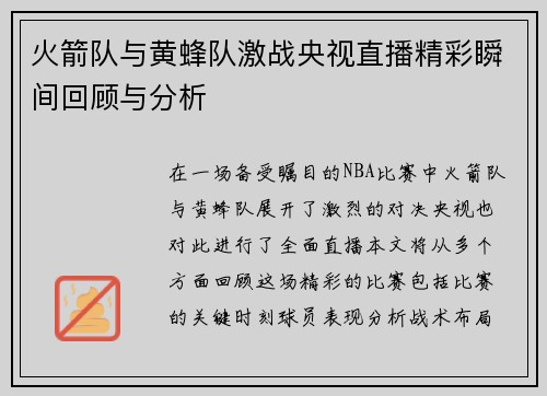 火箭队与黄蜂队激战央视直播精彩瞬间回顾与分析