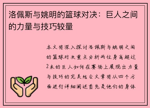 洛佩斯与姚明的篮球对决：巨人之间的力量与技巧较量