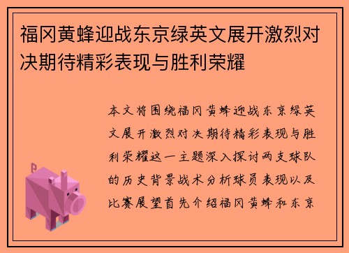 福冈黄蜂迎战东京绿英文展开激烈对决期待精彩表现与胜利荣耀
