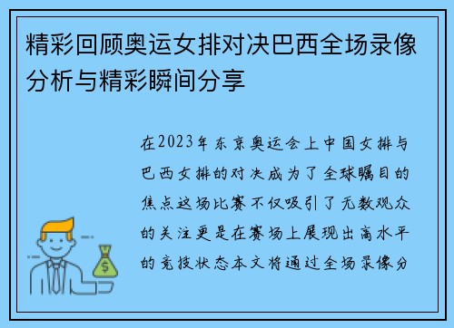 精彩回顾奥运女排对决巴西全场录像分析与精彩瞬间分享