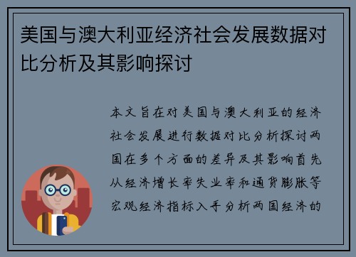 美国与澳大利亚经济社会发展数据对比分析及其影响探讨