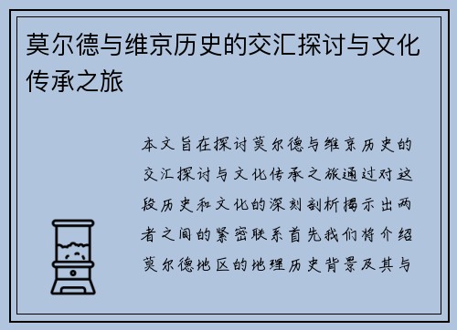莫尔德与维京历史的交汇探讨与文化传承之旅