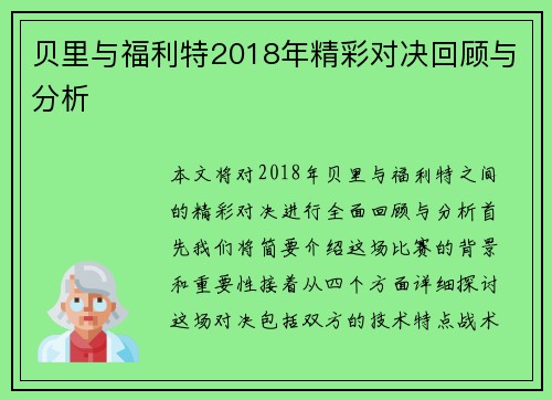 贝里与福利特2018年精彩对决回顾与分析