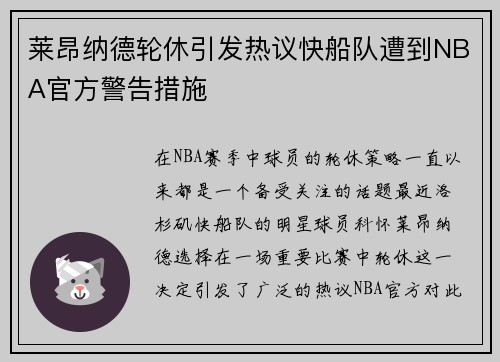 莱昂纳德轮休引发热议快船队遭到NBA官方警告措施