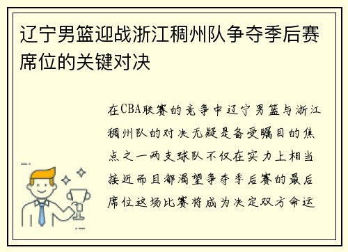 辽宁男篮迎战浙江稠州队争夺季后赛席位的关键对决