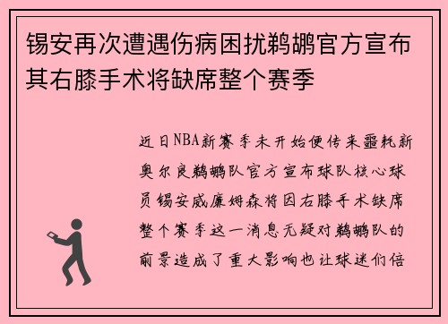 锡安再次遭遇伤病困扰鹈鹕官方宣布其右膝手术将缺席整个赛季