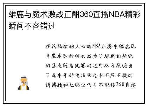 雄鹿与魔术激战正酣360直播NBA精彩瞬间不容错过