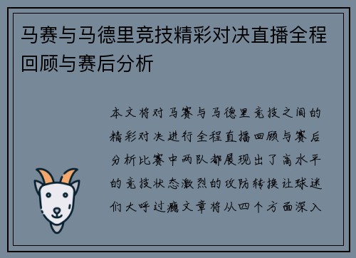 马赛与马德里竞技精彩对决直播全程回顾与赛后分析